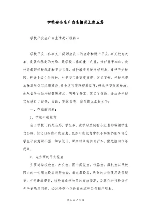学校安全生产自查情况汇报五篇