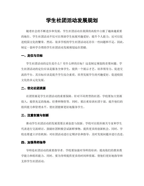 学生社团活动发展规划