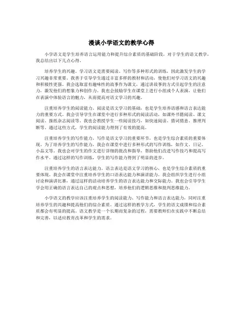 漫谈小学语文的教学心得
