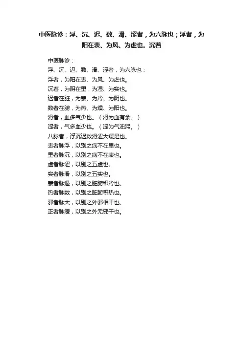 中医脉诊：浮、沉、迟、数、滑、涩者，为六脉也；浮者，为阳在表、为风、为虚也。沉着