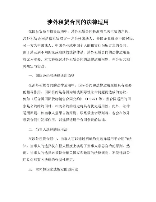 涉外租赁合同的法律适用