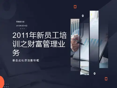 员工培训之财富管理业务
