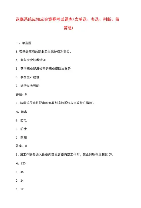 选煤系统应知应会竞赛考试题库(含单选、多选、判断、简答题)