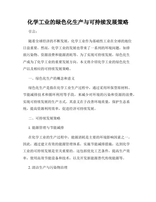 化学工业的绿色化生产与可持续发展策略