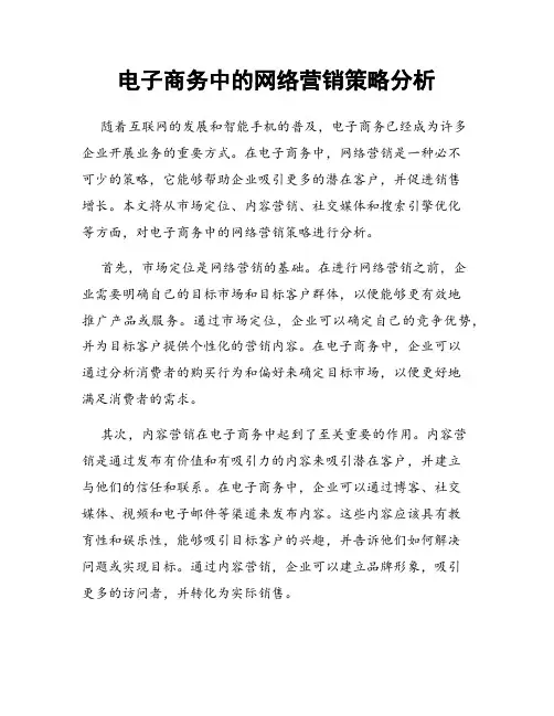 电子商务中的网络营销策略分析
