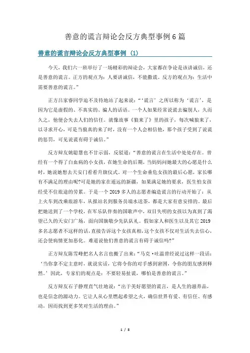 善意的谎言辩论会反方典型事例6篇
