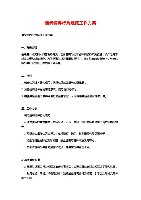信鸽饲养行为规范工作方案