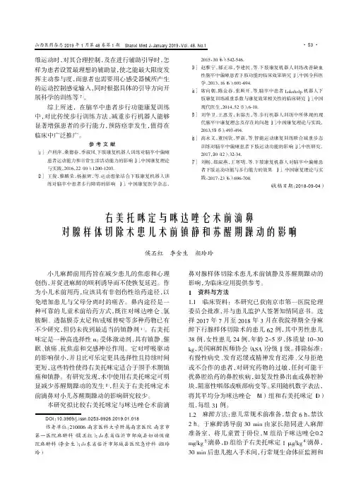 右美托咪定与咪达唑仑术前滴鼻对腺样体切除术患儿术前镇静和苏醒期躁动的影响