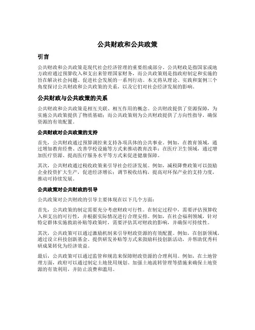 公共财政和公共政策