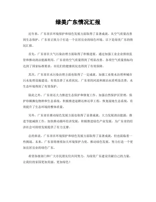 绿美广东情况汇报