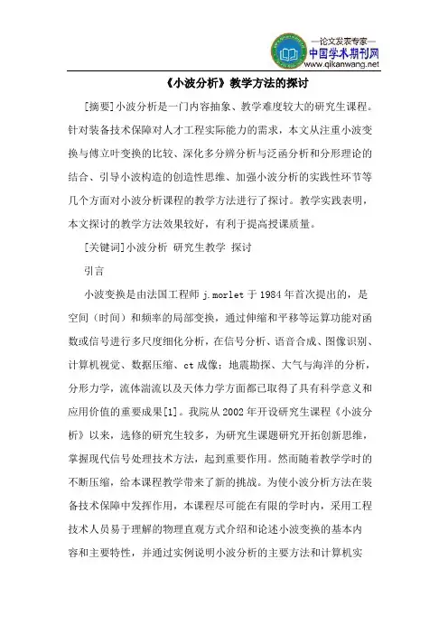 《小波分析》教学方法的探讨