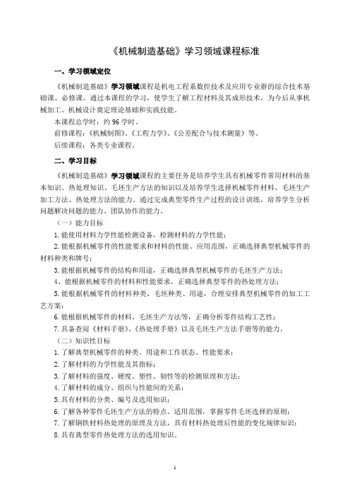 《机械制造基础》课程标准96学时要点