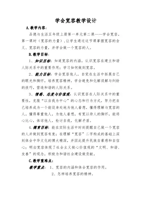 小学思想政治_《学会宽容》教学设计学情分析教材分析课后反思