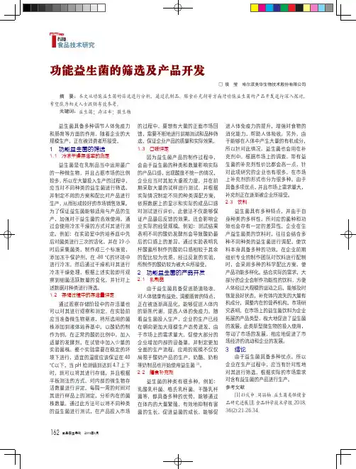 功能益生菌的筛选及产品开发