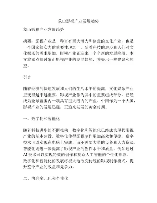 象山影视产业发展趋势