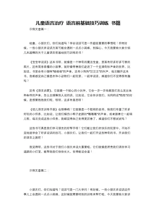 儿童语言治疗 语言前基础技巧训练 书籍