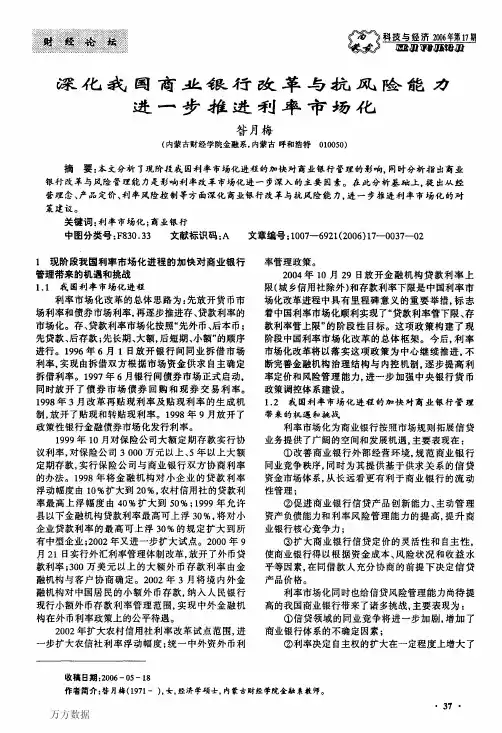 深化我国商业银行改革与抗风险能力  进一步推进利率市场化