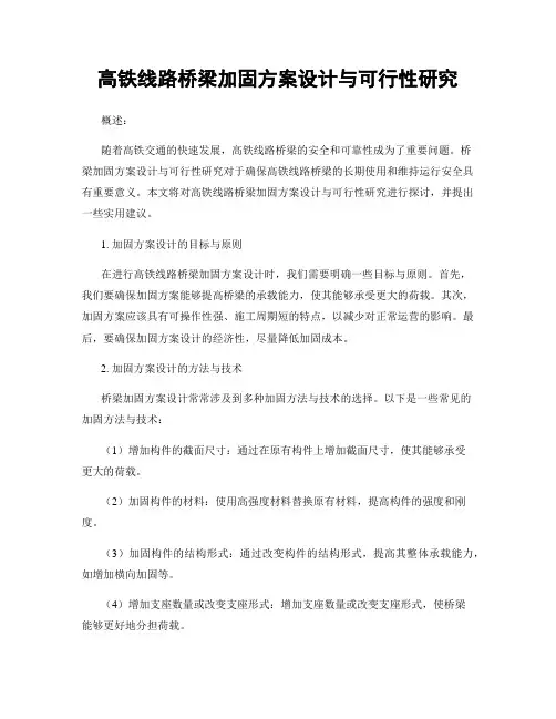 高铁线路桥梁加固方案设计与可行性研究