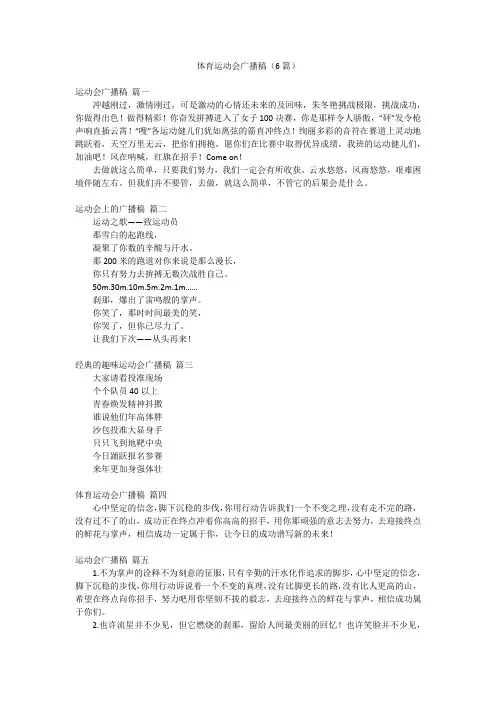 体育运动会广播稿(6篇)
