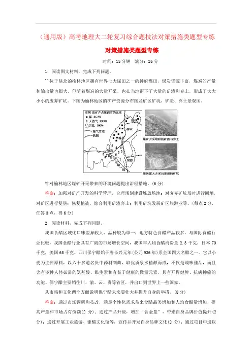 (通用版)高考地理大二轮复习综合题技法对策措施类题型专练