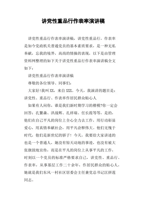 讲党性重品行作表率演讲稿