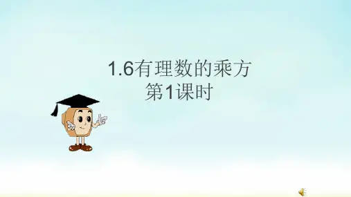 七年级数学上册(沪科版)【精品课件】1.6第1课时有理数的乘方