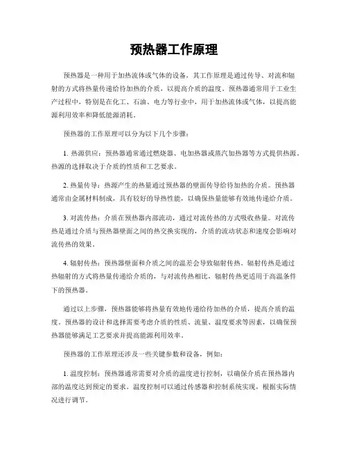 预热器工作原理