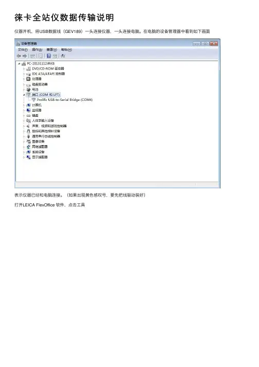 徕卡全站仪数据传输说明