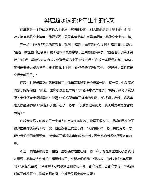 梁启超永远的少年生平的作文