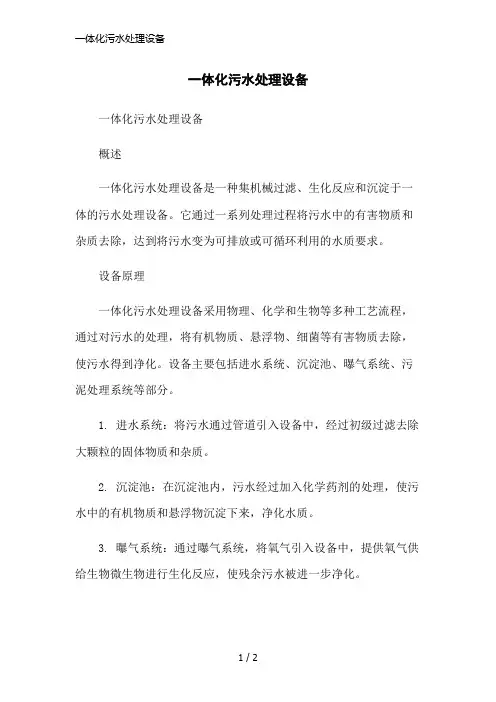 一体化污水处理设备简洁范本