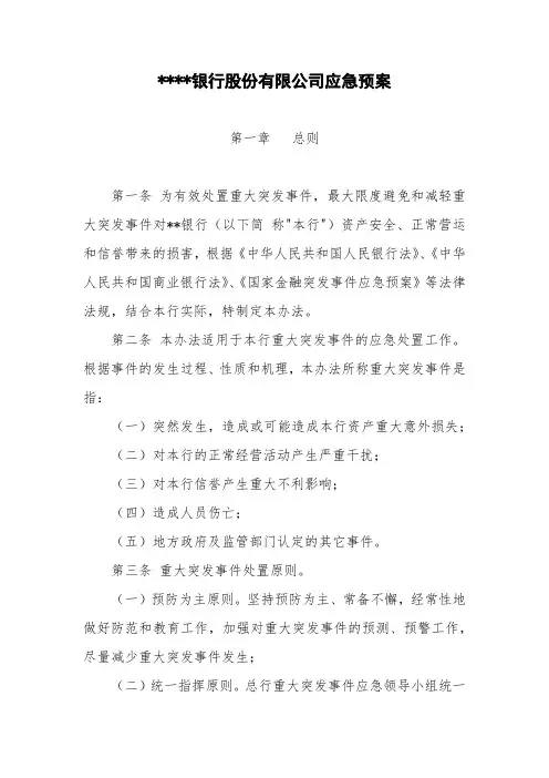 银行应急预案