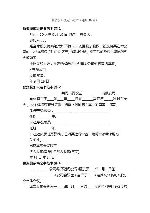 独资股东决定书范本（通用16篇）