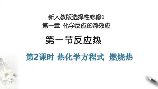 热化学方程式、燃烧热课件-高二化学人教版(2019)选择性必修1