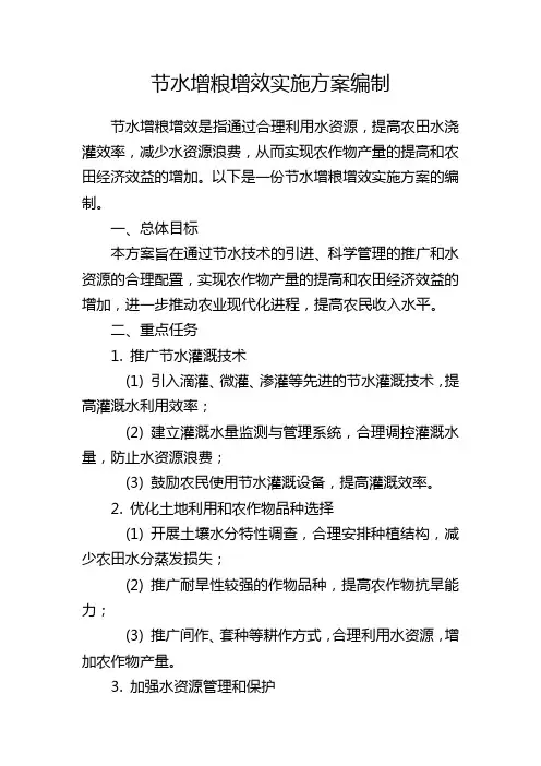 节水增粮增效实施方案编制