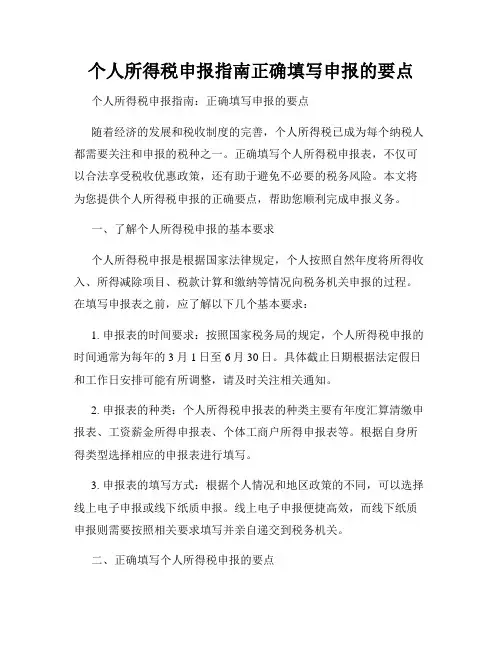 个人所得税申报指南正确填写申报的要点