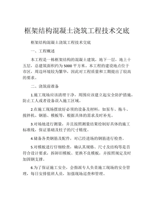 框架结构混凝土浇筑工程技术交底