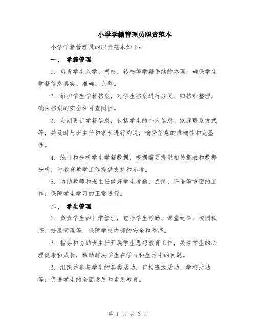 小学学籍管理员职责范本