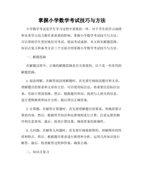 掌握小学数学考试技巧与方法