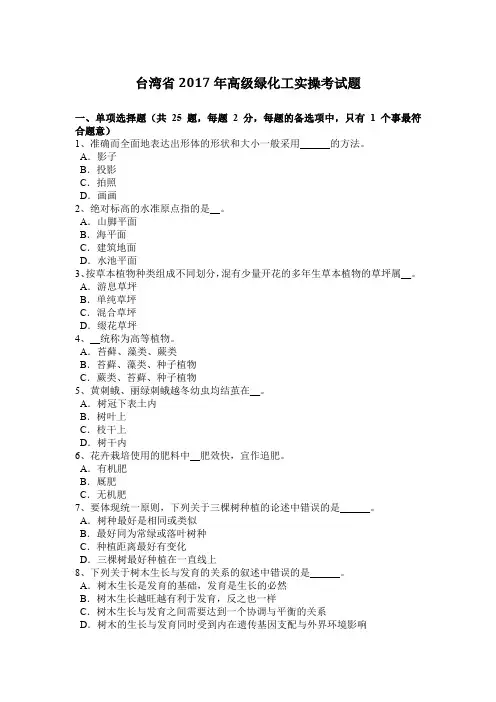 台湾省2017年高级绿化工实操考试题