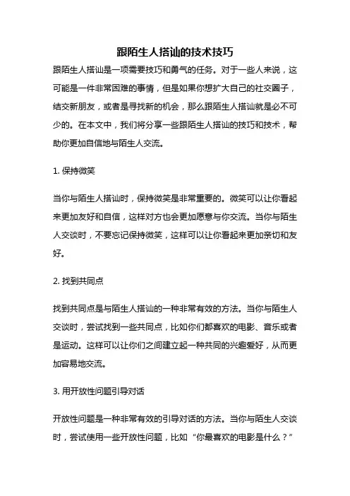 跟陌生人搭讪的技术技巧