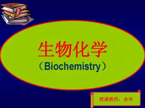生物化学(2)第一章  新陈代谢