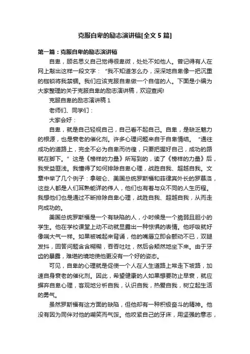 克服自卑的励志演讲稿[全文5篇]