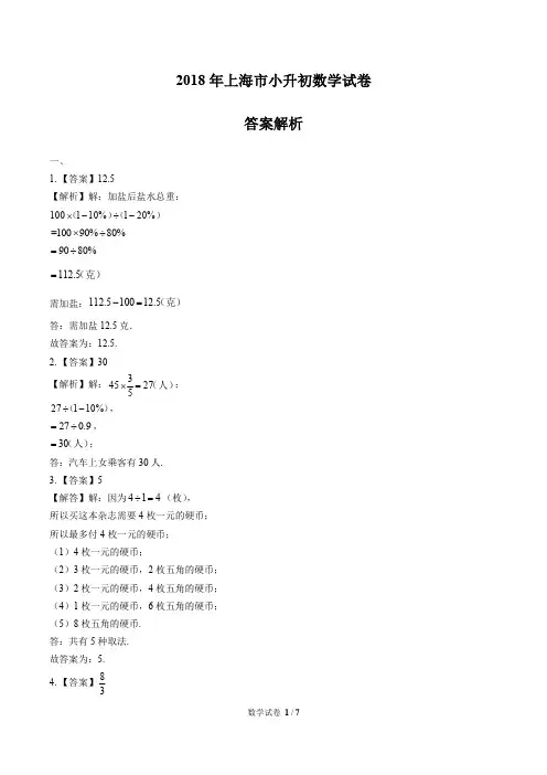 2018年上海市小升初数学试卷-答案