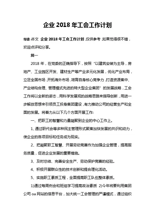 企业2018年工会工作计划