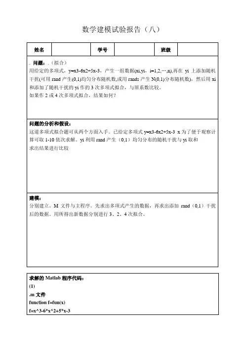 数学建模实验报告8拟合