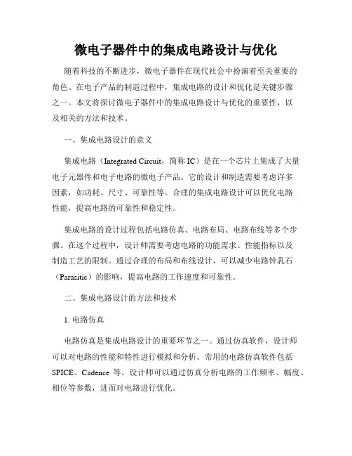 微电子器件中的集成电路设计与优化