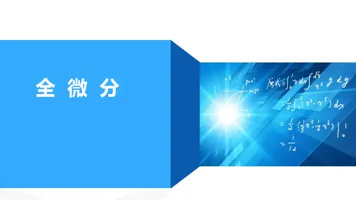 高等数学：第六讲 全微分