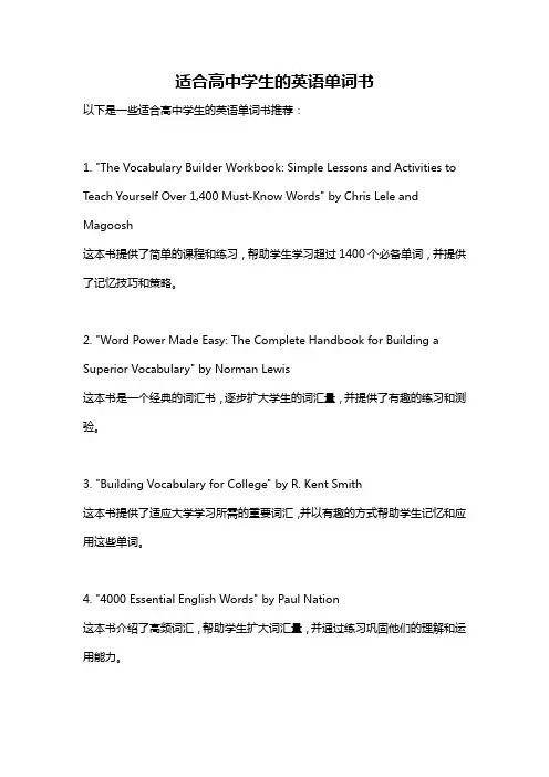 适合高中学生的英语单词书