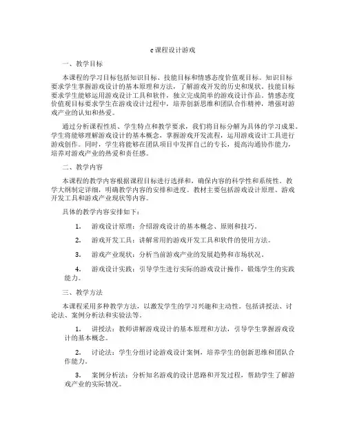 c课程设计游戏