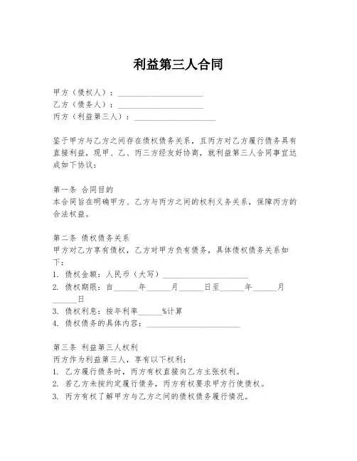 利益第三人合同
